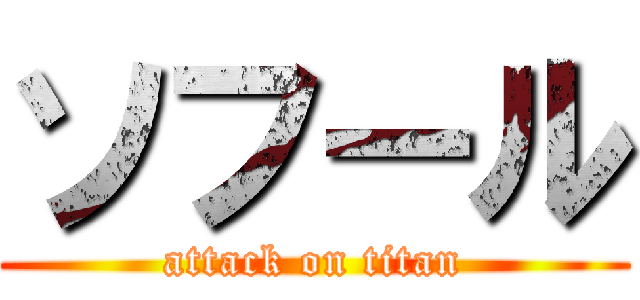 ソフール (attack on titan)