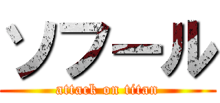 ソフール (attack on titan)