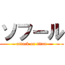 ソフール (attack on titan)