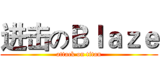 进击のＢｌａｚｅ (attack on titan)
