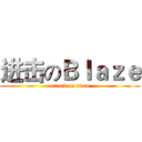 进击のＢｌａｚｅ (attack on titan)