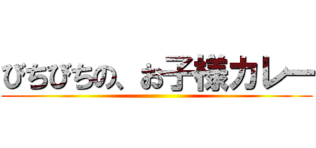 びちびちの、お子様カレー ()