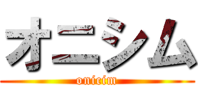 オニシム (onicim)