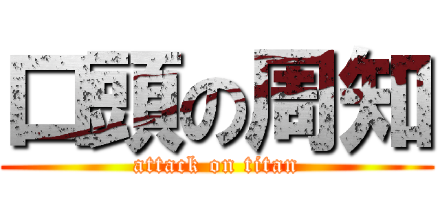 口頭の周知 (attack on titan)