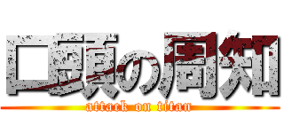 口頭の周知 (attack on titan)