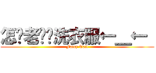 怎么老见你洗衣服←＿←  (Fairy Tail)