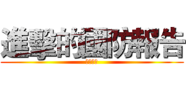 進擊的國防報告 (不要當我)