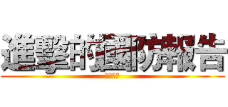 進擊的國防報告 (不要當我)