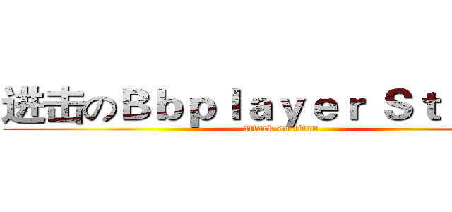 进击のＢｂｐｌａｙｅｒ Ｓｔｕｄｉｏ (attack on titan)