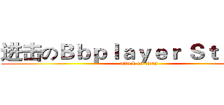 进击のＢｂｐｌａｙｅｒ Ｓｔｕｄｉｏ (attack on titan)