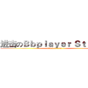 进击のＢｂｐｌａｙｅｒ Ｓｔｕｄｉｏ (attack on titan)