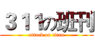 ３１１の班刊 (attack on titan)