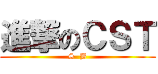 進撃のＣＳＴ (S  B)