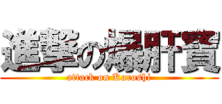 進撃の爆肝寶 (attack on Karoshi)