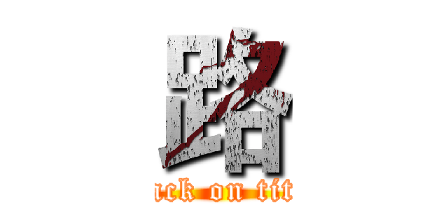 路 (attack on titan)