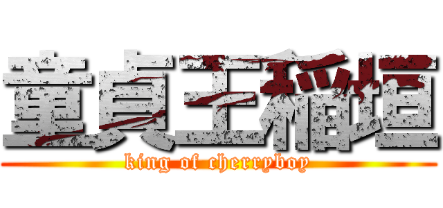 童貞王稲垣 (king of cherryboy)