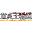 童貞王稲垣 (king of cherryboy)