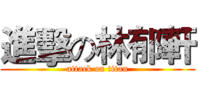 進擊の林郁軒 (attack on titan)