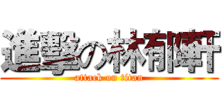 進擊の林郁軒 (attack on titan)