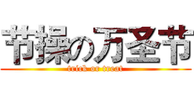 节操の万圣节 (trick or treat)