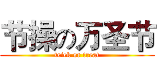 节操の万圣节 (trick or treat)