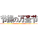 节操の万圣节 (trick or treat)