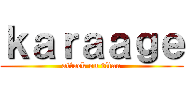 ｋａｒａａｇｅ (attack on titan)