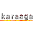 ｋａｒａａｇｅ (attack on titan)