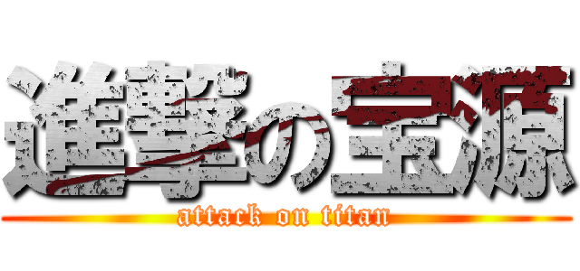 進撃の宝源 (attack on titan)