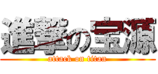 進撃の宝源 (attack on titan)