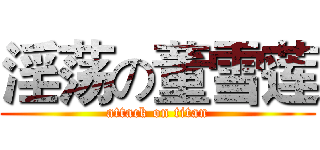 淫荡の董雪莲 (attack on titan)