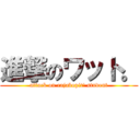 進撃のワット。 (attack on rajabopit\' student)