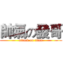 帥氣の發哥 (attack on titan)