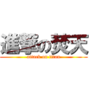 進撃の焚天 (attack on titan)