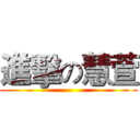 進擊の慧萱 ()