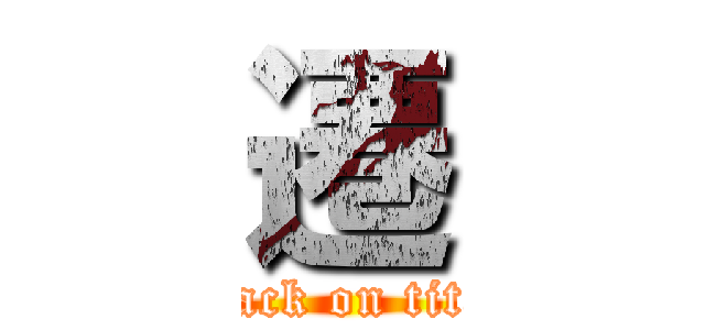 遷 (attack on titan)