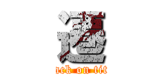 遷 (attack on titan)