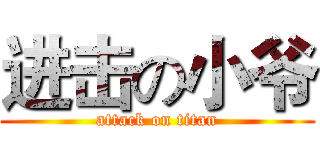 进击の小爷 (attack on titan)