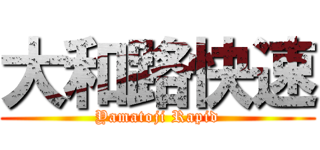 大和路快速 (Yamatoji Rapid)