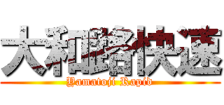 大和路快速 (Yamatoji Rapid)