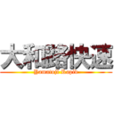 大和路快速 (Yamatoji Rapid)