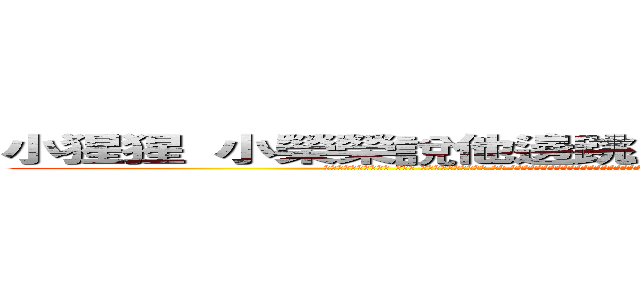 小猩猩 小榮榮說他邊跳土風舞邊想起妳幹的齷齪事囉  (然而你還傻傻的得意呢 是不是 啟智教科系出身小猩猩 哎呀 一路走來又鬥又踩又過河拆橋又背刺好開心呢 真是小心心啊  對了 師大譯研備一考不上第一時間上網路吵著點名要認識某幾個正取生聯絡方式 要提錢去買榜買對方放棄報到 結果太熱門買不到是吧? )