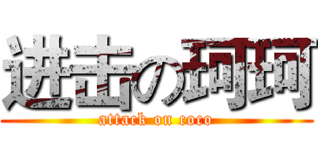进击の珂珂 (attack on coco)