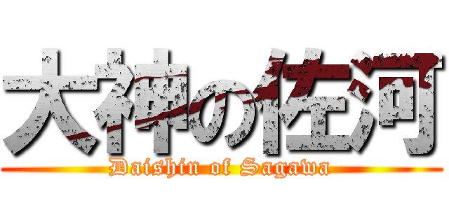 大神の佐河 (Daishin of Sagawa)