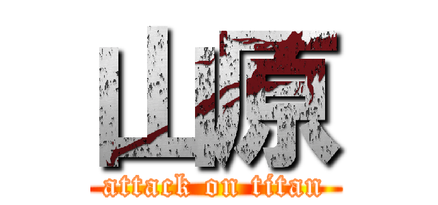 山原 (attack on titan)