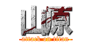 山原 (attack on titan)