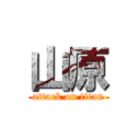 山原 (attack on titan)