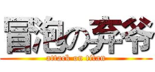 冒泡の弃爷 (attack on titan)