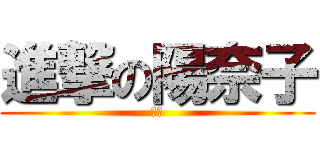 進撃の陽奈子 (先輩)