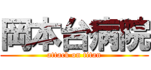岡本台病院 (attack on titan)